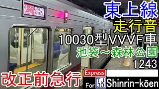 東上線【改正前急行・VVVF車】走行音10030型 池袋～森林公園1243(全区間)