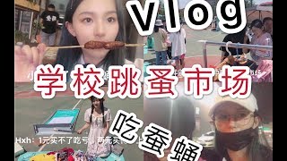 【BEJ48 胡丽芝】【铁制vlog】017 /胡丽芝/ 参加学校的跳蚤市场/挑战吃蚕蛹/寂寞两人深夜游荡