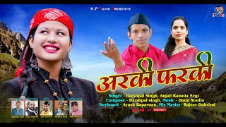 Arki Farki (अरकी फरकी) | Letest Garhwali Song 2022 | Harshpal Singh & Anjali Ramola Negi | Hp Films