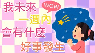 【塔羅占卜】我未來一週內會有什麼好事發生？