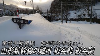 山形新幹線の難所にある板谷駅が豪雪過ぎて冬季休止へ!