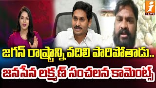 జగన్ రాష్ట్రాన్ని వదిలి పారిపోతాడు| Janasena Lakshman Comments on Jagan | AP Politics | iNews