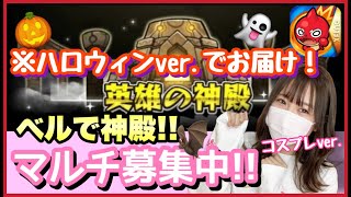 【🔴モンスト生配信】ハロウィーンコスで神殿ベル周回！🔔誰でも参加OK！【モンスターストライク ぶーちゃんねる モンスト女子】