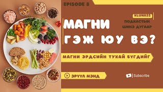 PODCAST | Ep:8  Магни гэж юу вэ? Магни эрдэнэсийн тухай |