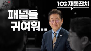 100분토론 패널들 찢어버린 이재명! 수준이 맞아야 토론을 하지! 이재명 개헌 지금은 아녀! 2028년 개헌하자! 장성철 노룩패스 김무성비서관 적폐청산 꼭 한다!