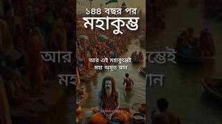 মহাকুম্ভ অমৃত স্নান 2025 কুম্ভ মেলা প্রয়াগরাজ.kumbh mela prayagraj #prayagraj #kumbh #kumbhmela2025