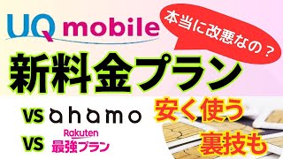 【UQモバイルの新プラン】3つの料金プランを解説/ahamo・楽天最強プランとの比較＆安く使う裏技も