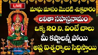 LIVE : Sri Lalitha Sahasranamam Strotram | Magha Masam + FRIDAY SPECIAL  #sumantvanchorgeethanjali