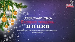 Новини м. Бровари та Броварщини. Експрес тиждень /22-28.12.2018/