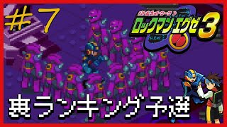 【BNロックマンエグゼ3BLK】裏ランキング予選～実況プレイ第7話～【WiiU】