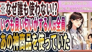 【なぜ誰も使わない！？】「いつもいい匂いがする人は、全員あの神商品を使っていた」を世界一わかりやすく要約してみた【本要約】