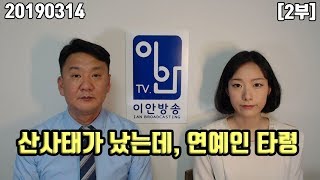 20190314 [2부] [산사태가 났는데, 연예인 타령] 070-4797-1818