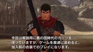 『ベルセルク無双』　アクション解説ガッツ編　PlayStation®.Blogプレイ動画