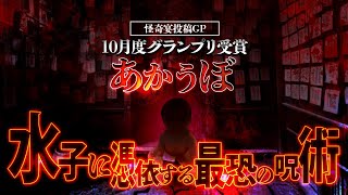 【2ch/洒落怖】【最恐怪談】水子に憑依する呪い『あかうぼ』※この話､最後まで聞けますか？【ナナフシギ】