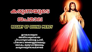 കരുണയുടെ ജപമാല ലുത്തീനിയയോടുകൂടിയ സമ്പൂർണ്ണരൂപം | കാരുണ്യ ജപമാല | കരുണകൊന്ത | karuna kontha