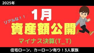 【資産額公開】夫バツイチ　3人家族リアルな1月の資産額　住宅ローン　カーロ－ンあり