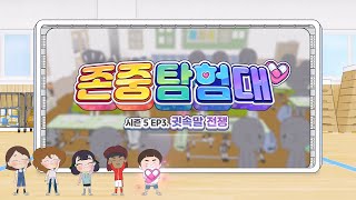 [존중탐험대 시즌5🙌] EP03 귓속말 전쟁