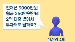 103주차 계좌공개 - 대출 받아서 주식투자해도 괜찮을까?