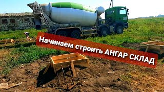 Начинаем строить АНГАР СКЛАД