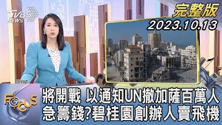 【1300完整版】將開戰 以通知UN撤加薩百萬人 急籌錢? 碧桂園創辦人賣飛機｜葉佳蓉｜FOCUS世界新聞20231013 @TVBSNEWS02