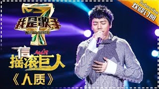 信《人质》— 我是歌手4第2期单曲纯享 I Am A Singer 4【湖南卫视官方版】