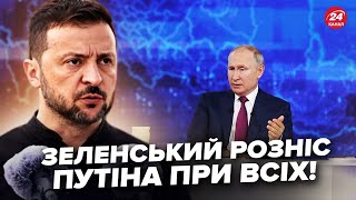 ⚡Зеленський ШОКУВАВ Путіна різкою заявою! Жорстко розніс диктатора. Президент не стримав слів