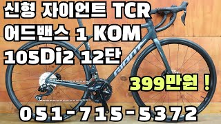 중복투자 없을 올라운드 로드 절대강자 / 2025년형 자이언트 TCR 어드밴스 1 KOM 105 di2 / 부산 명지 구프로바이크