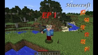 【JS 杰斯玩Game】Minecraft 麥塊：原味生存 #1 完美的開局