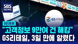 GS리테일 고객 정보 9만여 건 해킹 피해…3일 만에 알렸다 / SBS / #D리포트