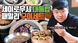 대나무로 찌는 음식이 있다고??_자칭 거제홍보대사 거제폭격기의 거제 맛집투어_대나무 마을 회관