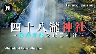 4K【パワースポット】瀬織津姫を祀る神社③【四十八瀧神社】