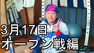 中日ドラゴンズファンの野球雑談【3月17日 オープン戦編】