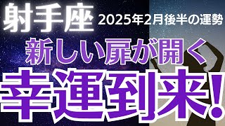 【射手座の運勢】2025年2月後半いて座　「幸運到来！」