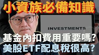 【小資族投資必備知識】台灣基金內扣費用是多少?很重要嗎?|美股ETF的配息會扣稅30% 很高嗎?|新手投資