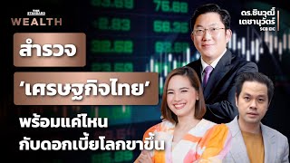 สำรวจเศรษฐกิจไทยพร้อมแค่ไหน กับดอกเบี้ยโลกขาขึ้น