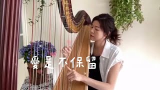 音樂療養系列《愛是不保留》豎琴 Relaxing Harp Music