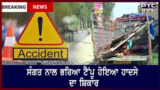 Accident in Hoshiarpur || ਸੰਗਤ ਨਾਲ ਭਰਿਆ ਟੈਂਪੂ ਹੋਇਆ ਹਾਦਸੇ ਦਾ ਸ਼ਿਕਾਰ