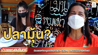 “ปลามุ้น” อาหารไหหลำรสเด็ด แห่งบ้านเกาะแรต | ข่าวอรุณอมรินทร์ | 170665