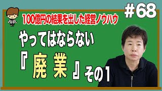 やってはならない『廃業』その１