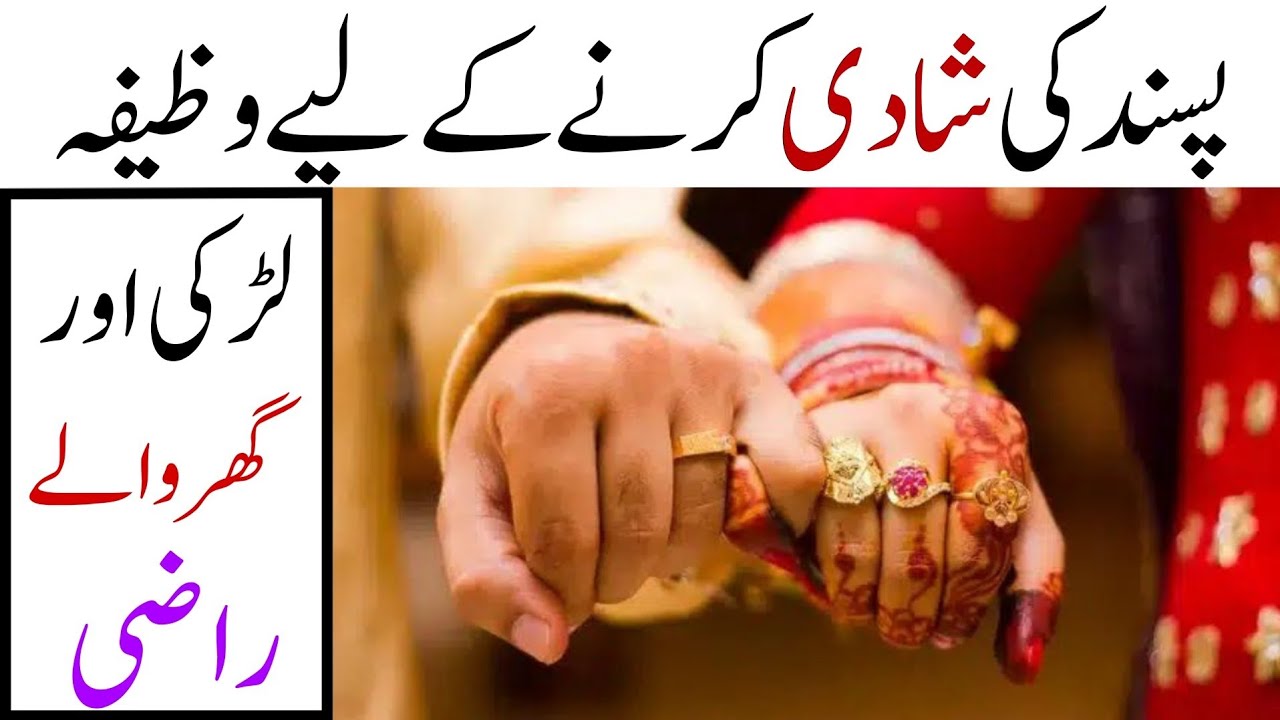 Passand Ki Shadi Ka Wazifa | Wazifa For Love Marriage | Jaldi Shadi ...