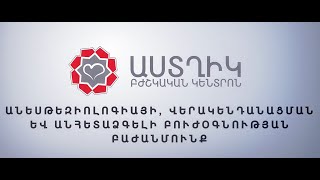 Անեսթեզիոլոգիայի, վերակենդանացման և անհետաձգելի բուժօգնության բաժանմունք//Աստղիկ բկ//Astghik mc