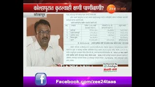 Kolhapur | Mahapalika Not Paid Water Bill