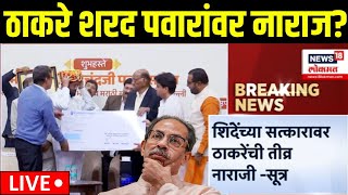 Uddhav Thackeray Vs Sharad Pawar LIVE | ठाकरे शरद पवारांवर नाराज? | NCP Vs BJP | Marathi Breaking