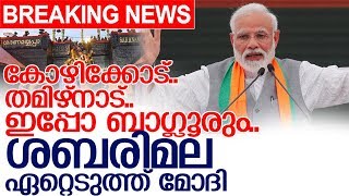 ശബരിമല പരാമര്‍ശിച്ച് വീണ്ടും നരേന്ദ്രമോദി lnarendra modi