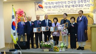 [대한민국 우남애국대상 수상자 단체촬영] / 제76회 대한민국 건국절경축행사 및 제1회 대한민국 우남애국대상 시상식