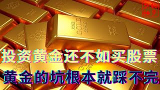 投资黄金还不如买股票||黄金的坑根本就踩不完