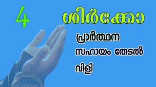 ദുആ, പ്രാർത്ഥന, വിളി എല്ലാം ശിർക്കാണെന്നോ?