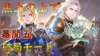 【鈴蘭の剣】焦土の上で 戦役 幕間五(破局モード) イベントストーリー【PC版】