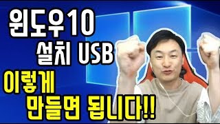 1)윈도우10  무료설치 usb 만들기!!    합법이고~ 평생 사용가능합니다!  윈도우10  64비트/32비트 바꾸는법!! 영상 4:30초부터 보세요