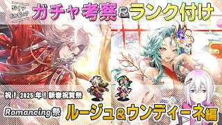 【ロマサガRS】Romancing祭「ルージュ＆ウンディーネ神」スタイル考察＆性能チェック【ロマンシング サガ リユニバース】